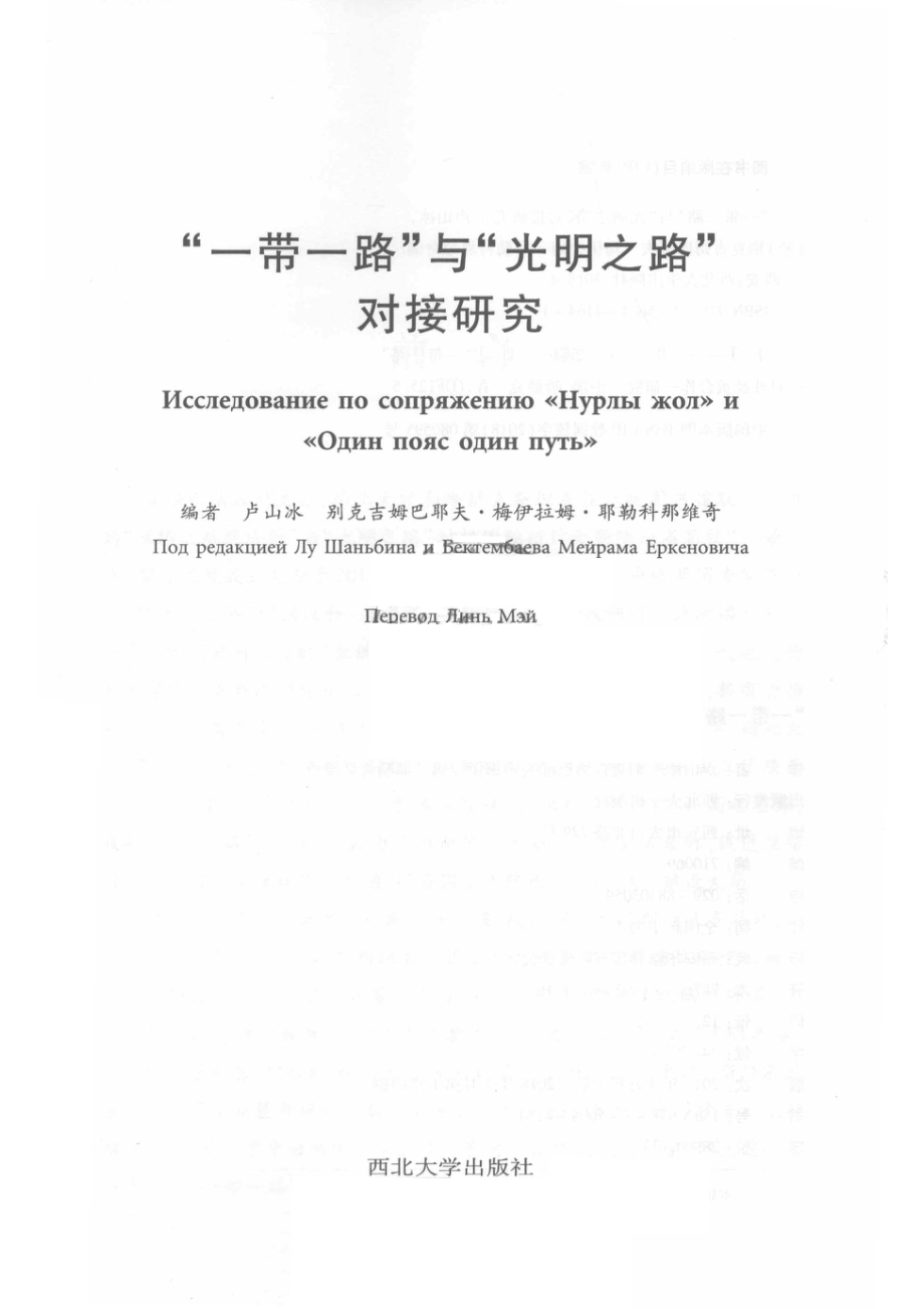 “一带一路”与“光明之路”对接研究_卢山冰.pdf_第2页