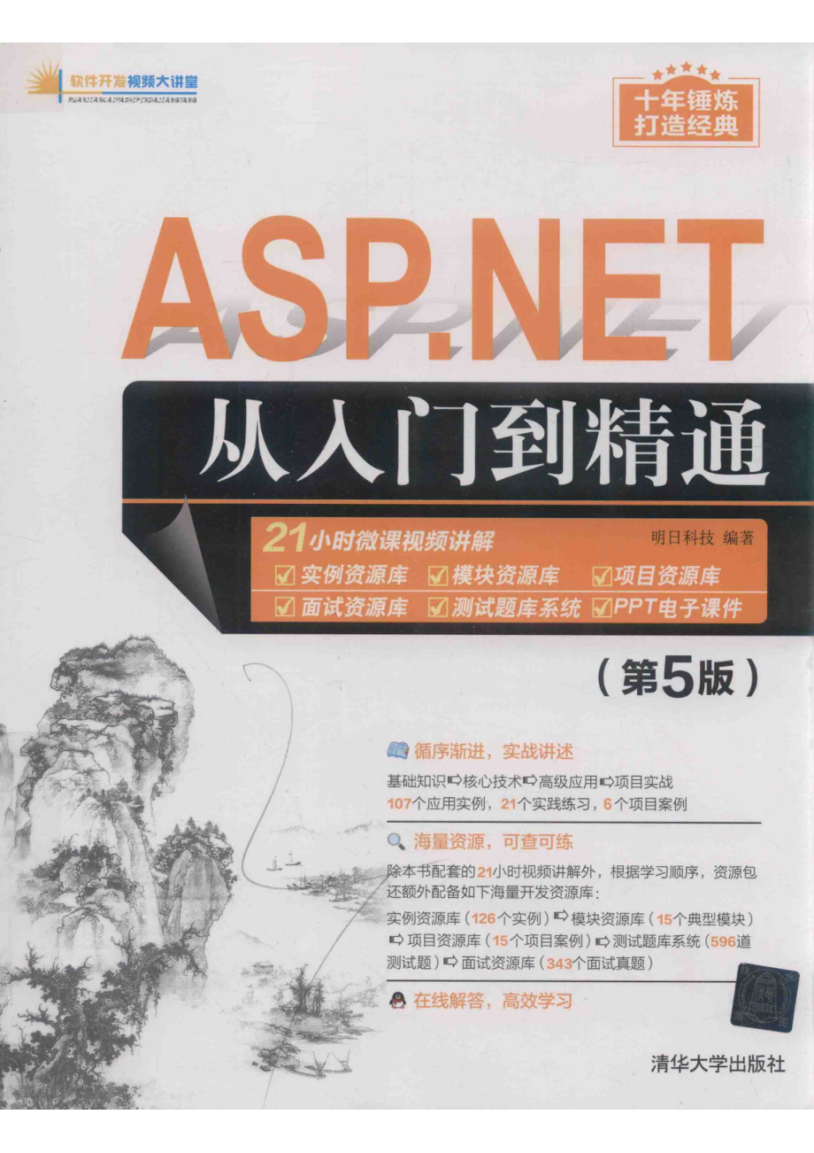 ASP.NET从入门到精通第5版_（中国）明日科技.pdf_第1页