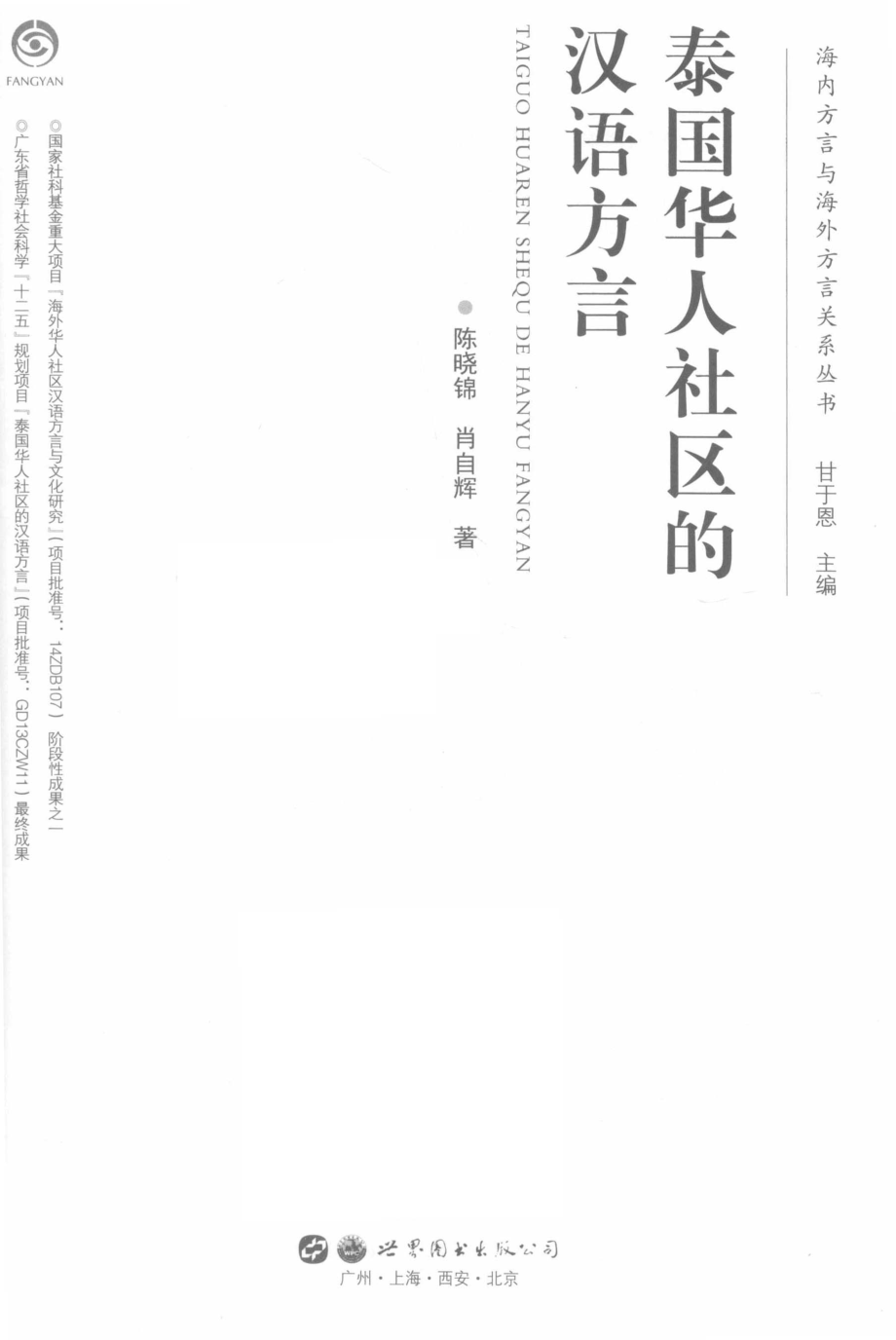 方言》_陈晓锦肖自辉 著.pdf_第2页