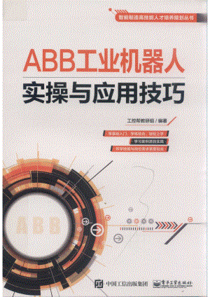 ABB工业机器人实操与应用技巧_工控帮教研组编著.pdf