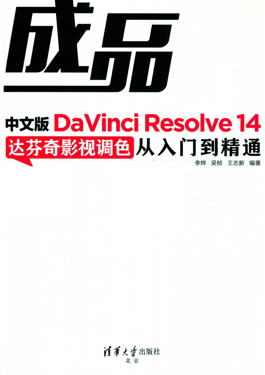 DaVinci Resolve 14达芬奇影视调色从入门到精通中文版_李烨吴桢王志新编著.pdf_第2页