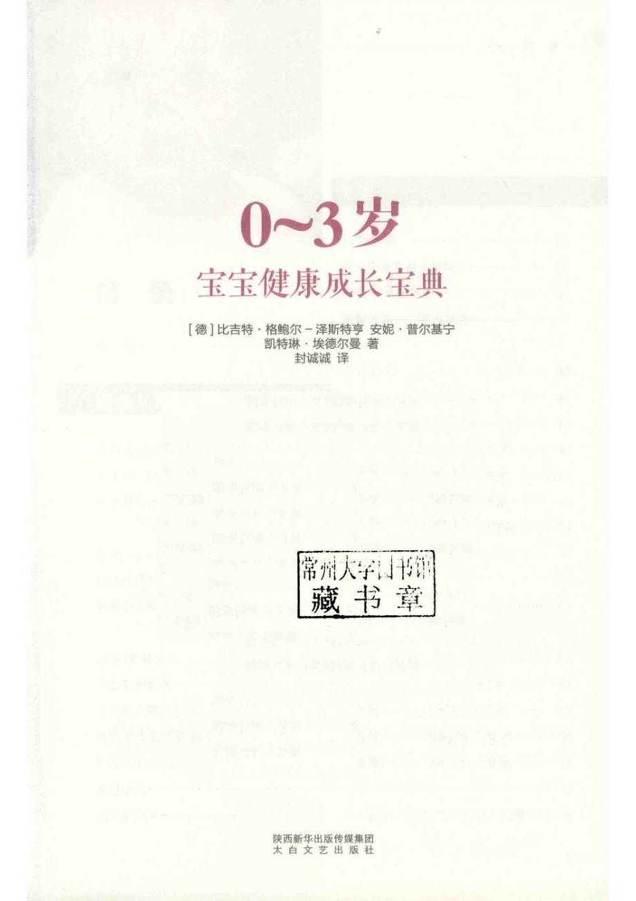 0-3岁宝宝健康成长宝典_（德）比吉特·格鲍尔-泽斯特亨（德）安妮·普尔基宁（德）凯特琳·埃德尔曼著；封诚诚译.pdf_第2页