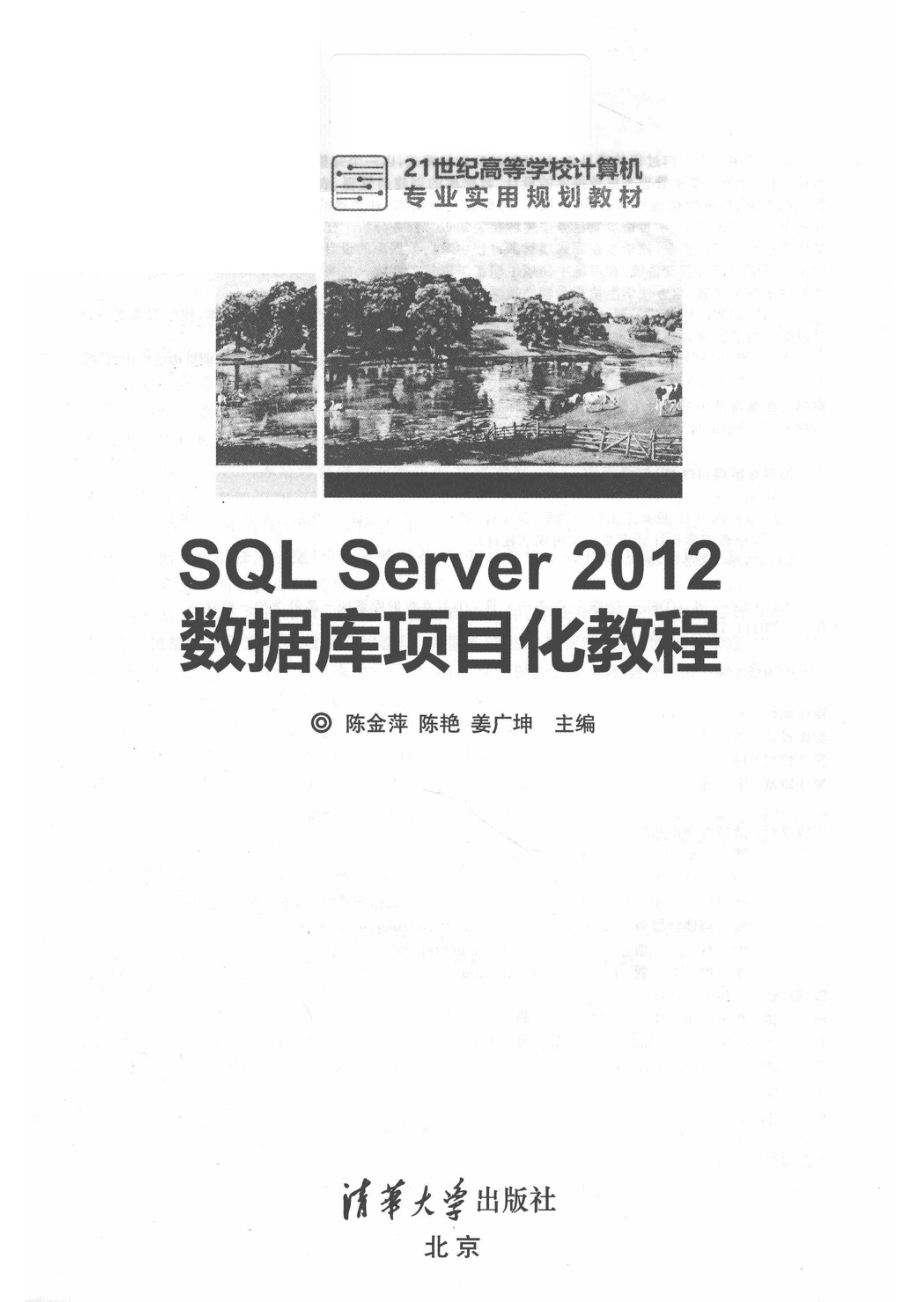 21世纪高等学校计算机专业实用规划教材SQL Server 2012数据库项目化教程_陈金萍陈艳姜广坤著.pdf_第2页