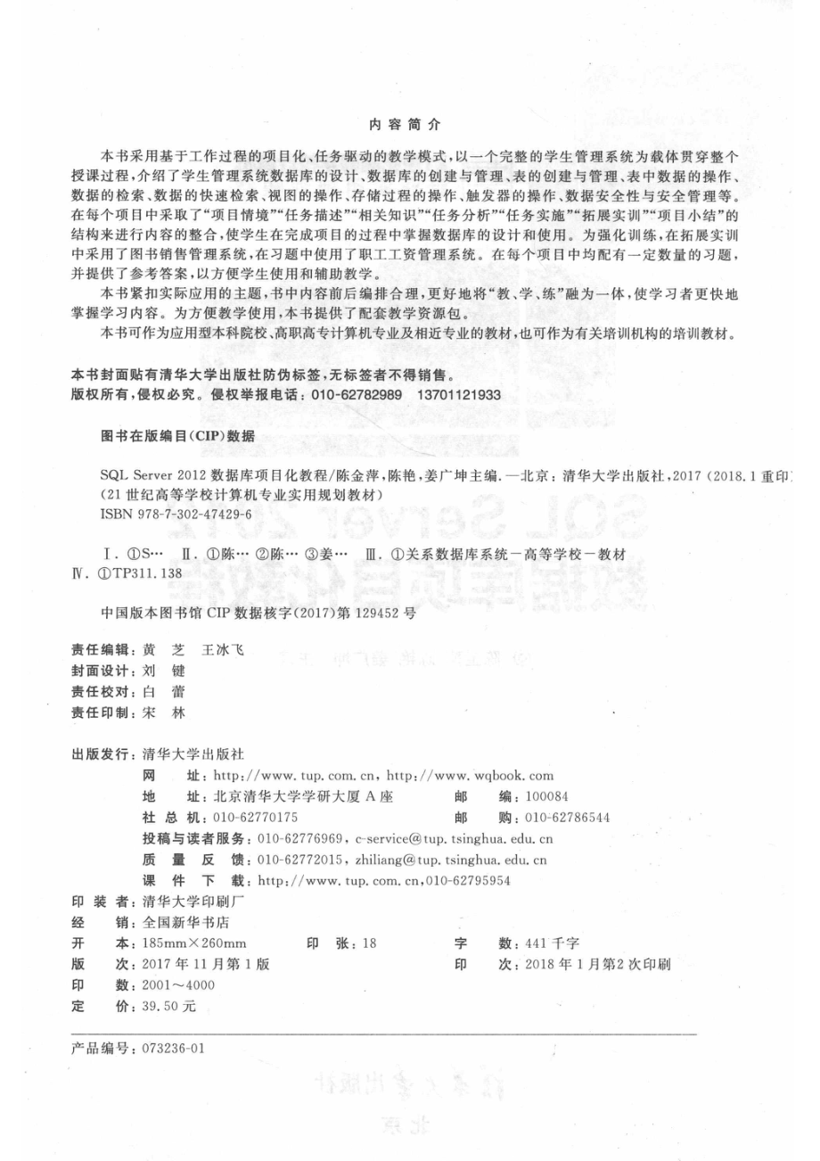 21世纪高等学校计算机专业实用规划教材SQL Server 2012数据库项目化教程_陈金萍陈艳姜广坤著.pdf_第3页