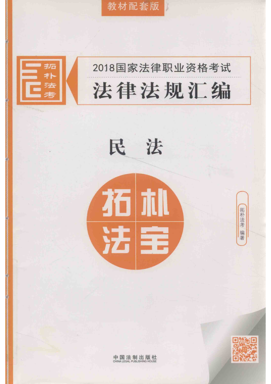 2018国家法律职业资格考试法律法规汇编民法教材配套版_拓朴法考编著.pdf_第1页