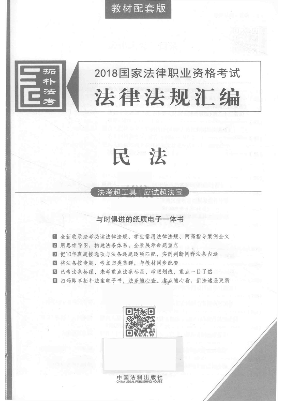 2018国家法律职业资格考试法律法规汇编民法教材配套版_拓朴法考编著.pdf_第2页