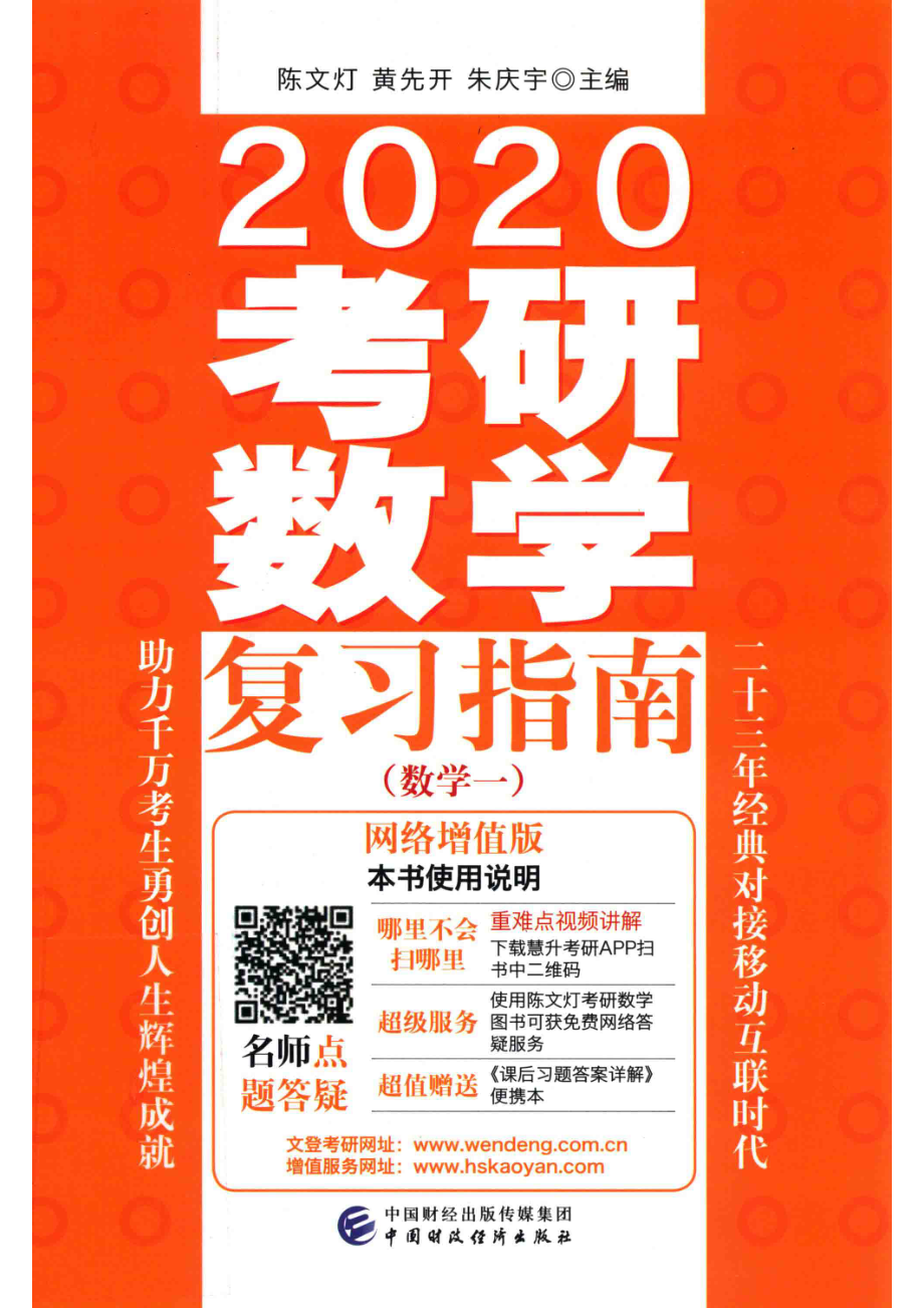 2020考研数学复习指南数学一_陈文灯.pdf_第1页