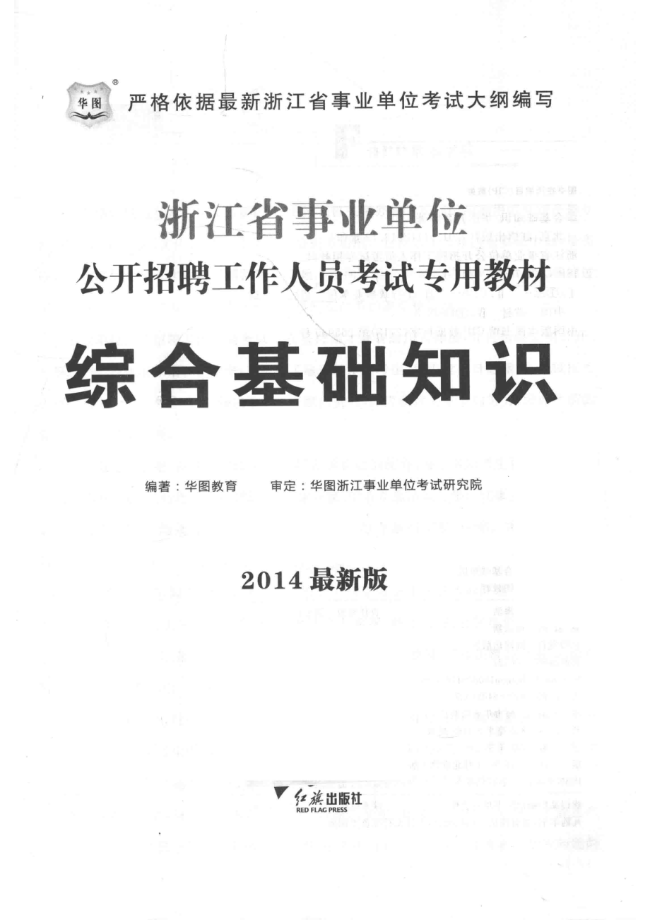 2014浙江省事业单位公开招聘工作人员考试专用教材综合基础知识最新版_华图教育.pdf_第2页