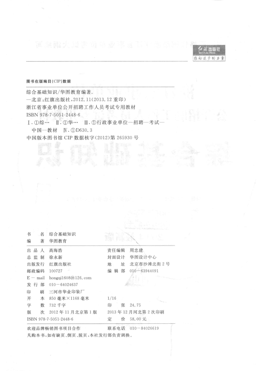 2014浙江省事业单位公开招聘工作人员考试专用教材综合基础知识最新版_华图教育.pdf_第3页