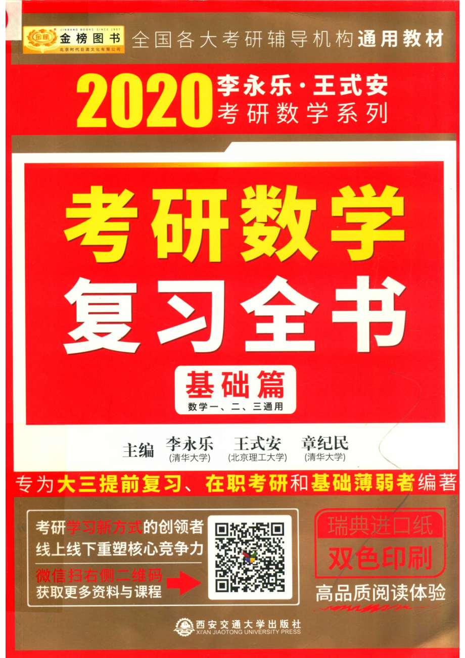 2020考研数学复习全书基础篇_李永乐王式安章纪民主编.pdf_第1页