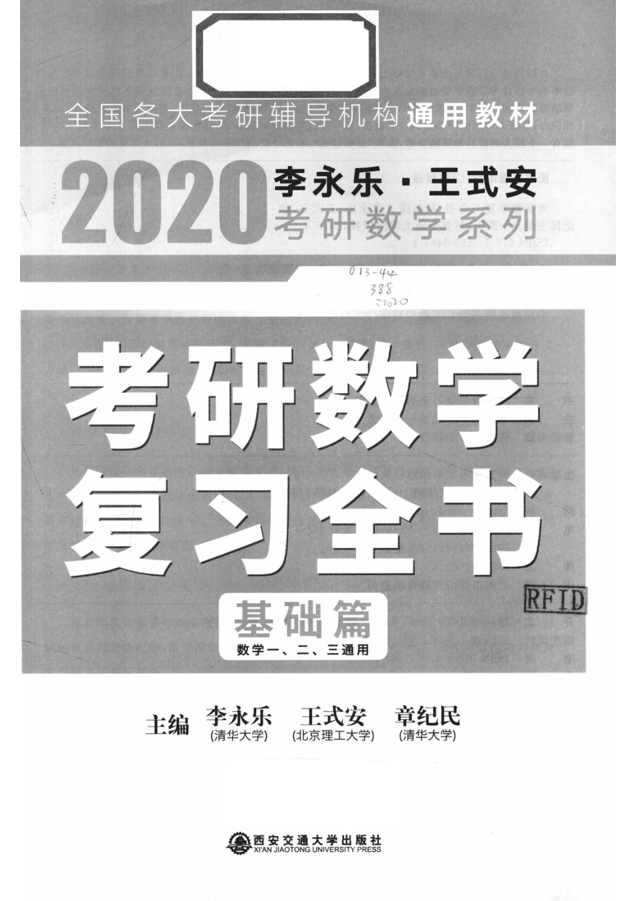 2020考研数学复习全书基础篇_李永乐王式安章纪民主编.pdf_第2页