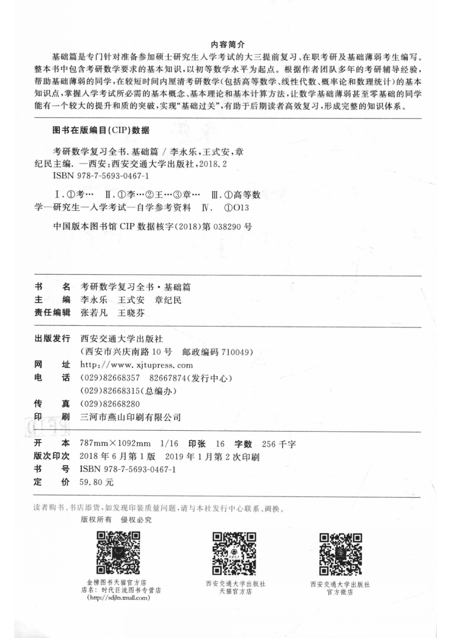 2020考研数学复习全书基础篇_李永乐王式安章纪民主编.pdf_第3页