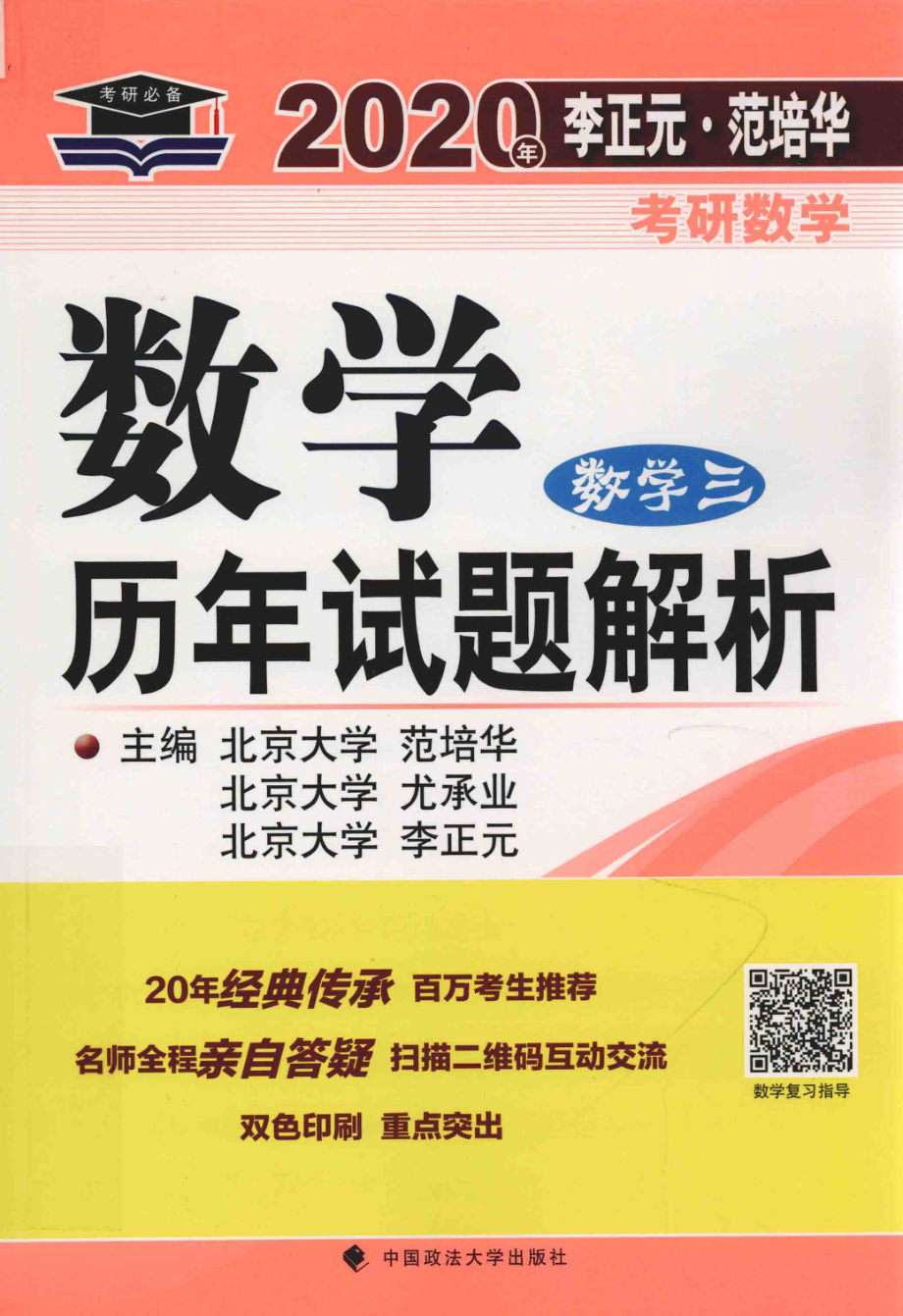 2020年李正元范培华考研数学数学历年试题解析数学三_范培华尤承业李正元主编.pdf_第1页