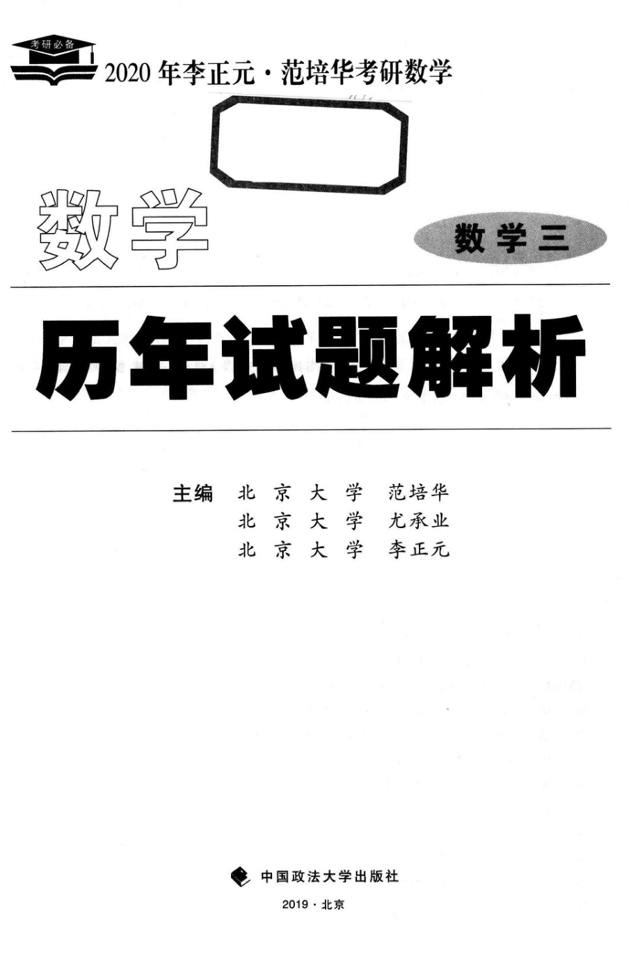 2020年李正元范培华考研数学数学历年试题解析数学三_范培华尤承业李正元主编.pdf_第2页