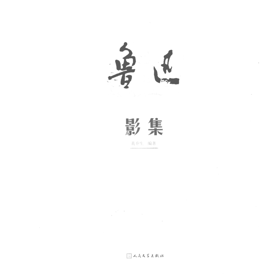 1881-1936鲁迅影集_黄乔生编著.pdf_第1页