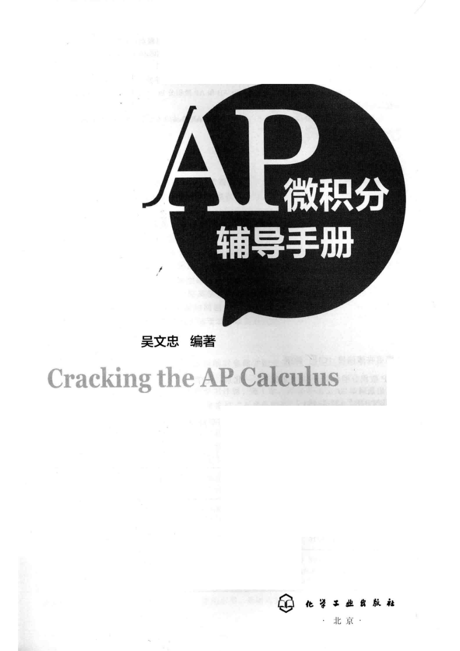 AP微积分辅导手册_吴文忠编著.pdf_第2页