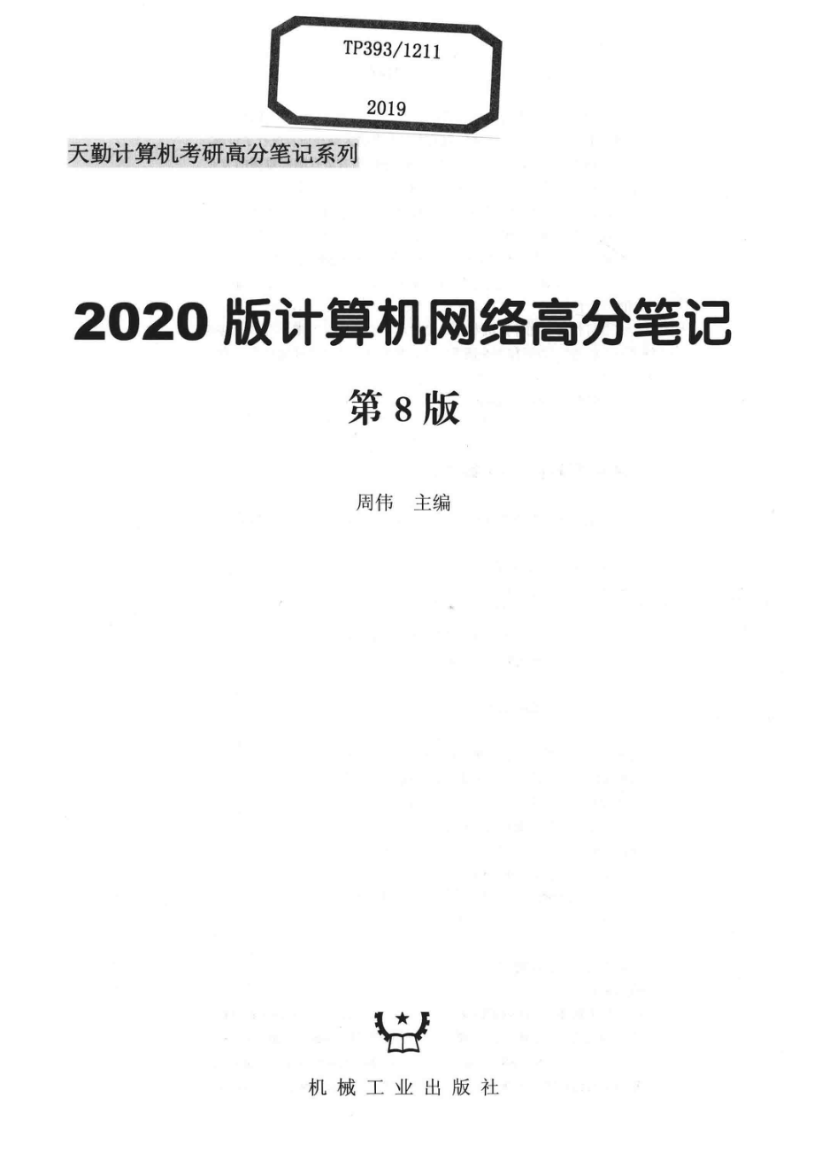 2020版计算机网络高分笔记第8版_周伟主编.pdf_第2页