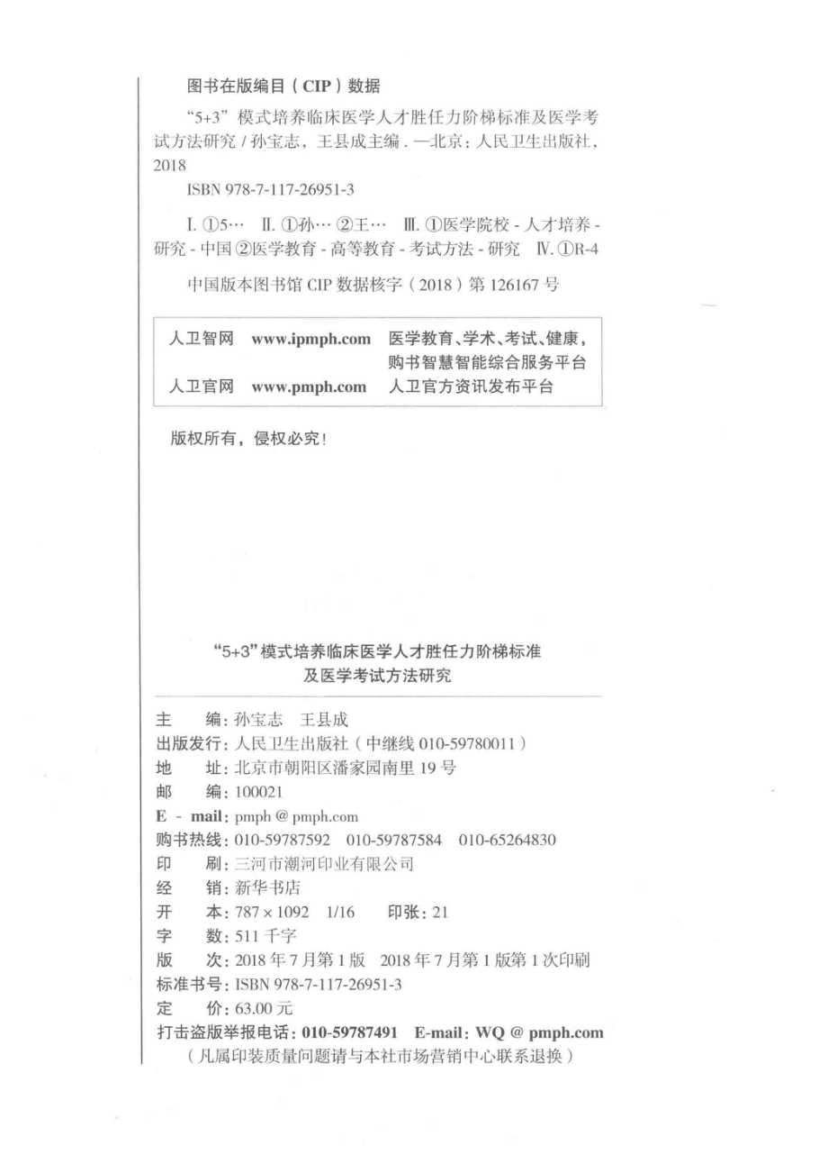 5+3模式培养临床医学人才胜任力阶梯标准及医学考试方法研究_孙宝志王县成主编；于晓松赵玉虹何惧副主编.pdf_第3页