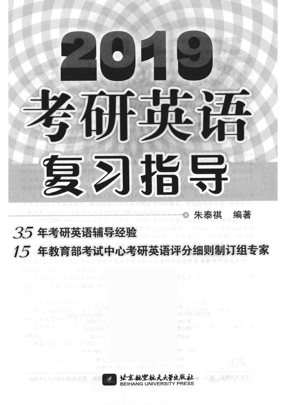 2019考研英语复习指导_朱泰祺编著.pdf_第2页