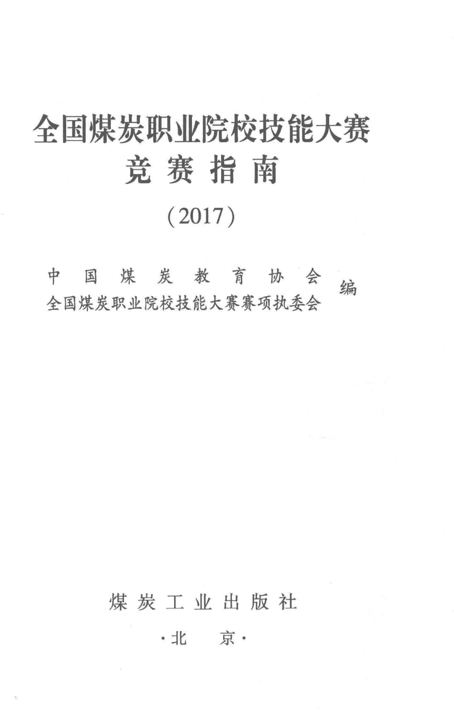 2017全国煤炭职业院校技能大赛竞赛指南_本书编委会.pdf_第1页