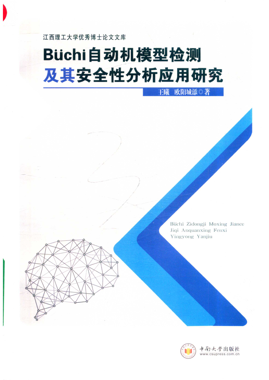 Büchi自动机模型检测及其安全性分析应用研究_王曦欧阳城添著.pdf_第1页