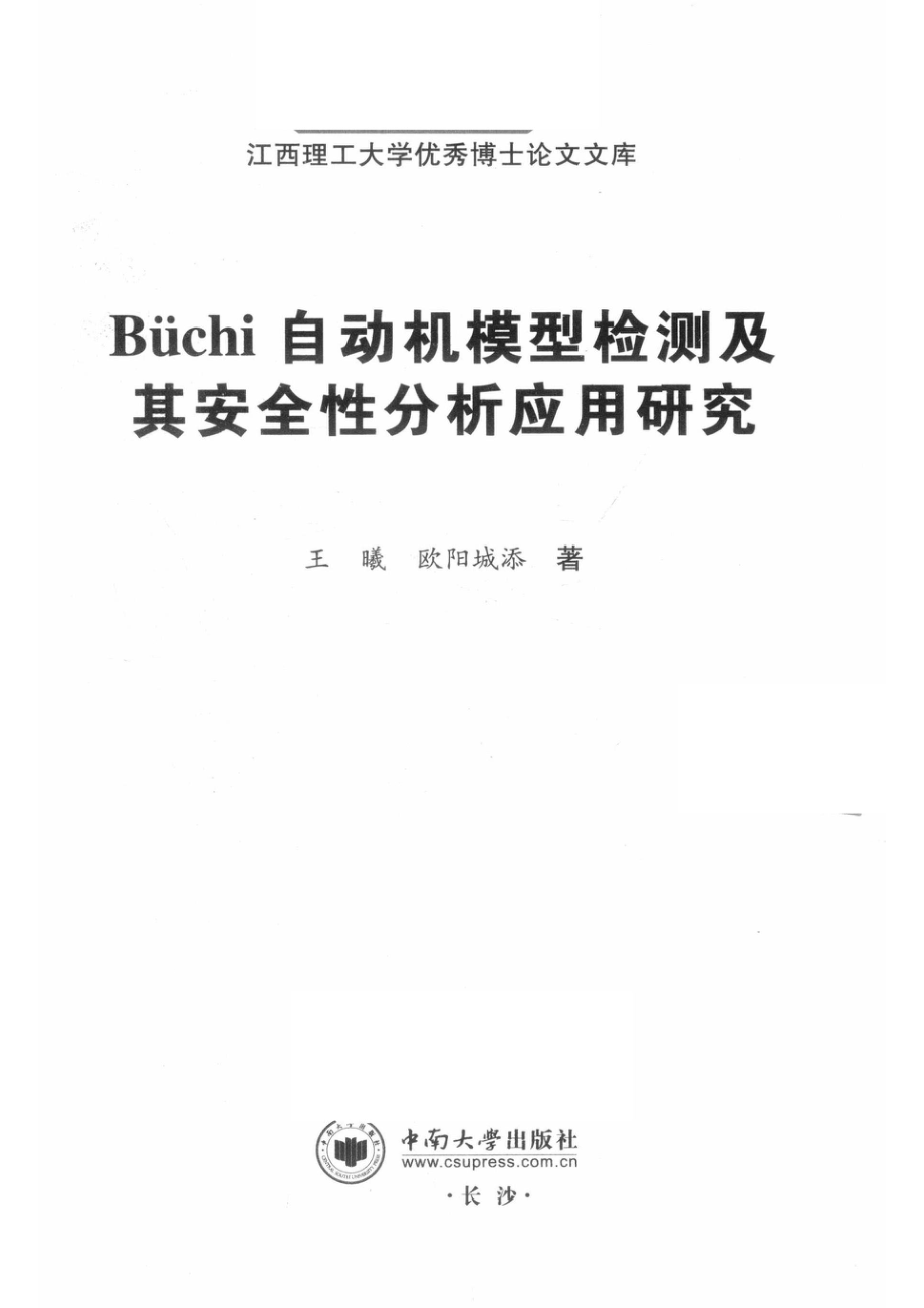 Büchi自动机模型检测及其安全性分析应用研究_王曦欧阳城添著.pdf_第2页