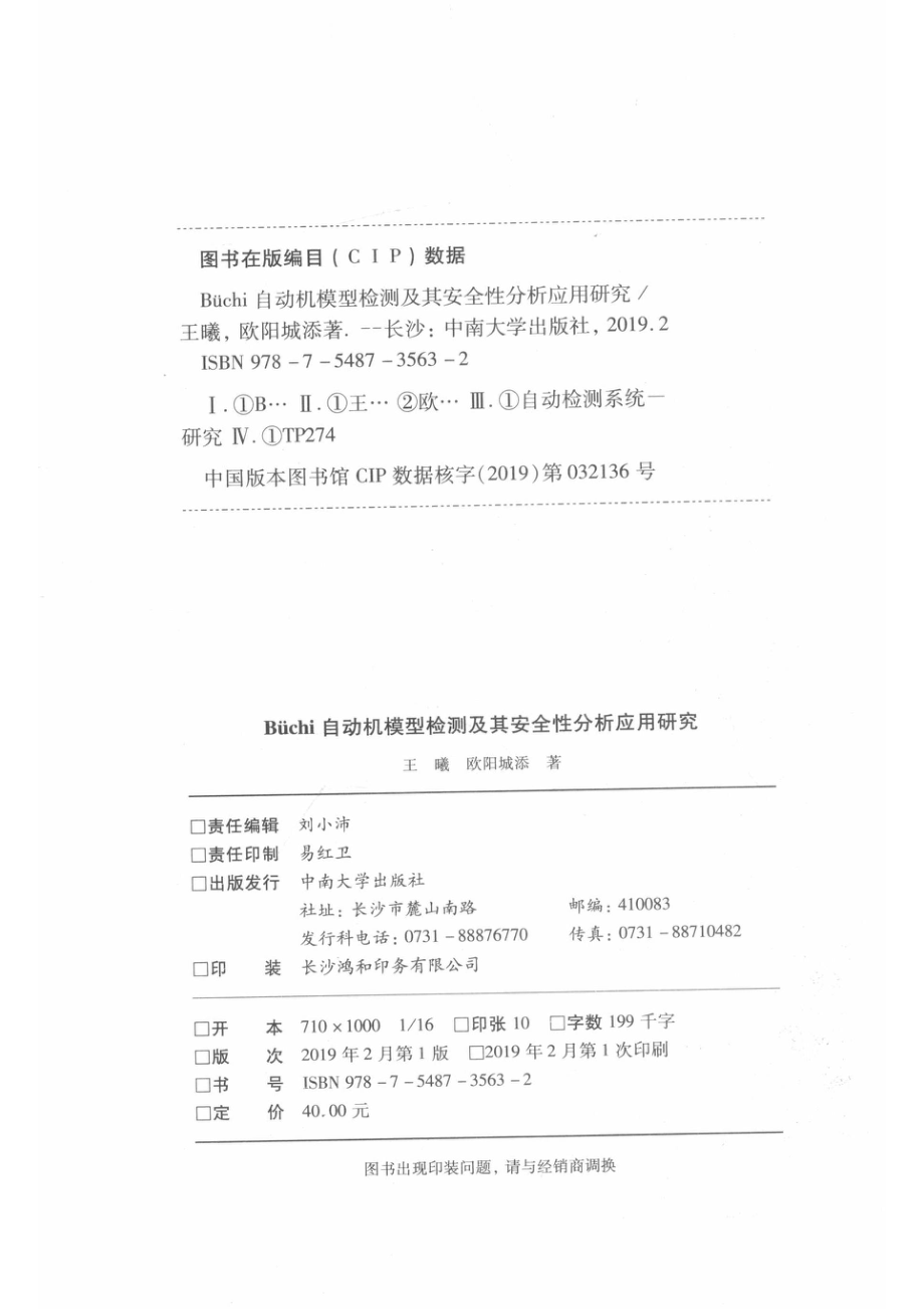 Büchi自动机模型检测及其安全性分析应用研究_王曦欧阳城添著.pdf_第3页