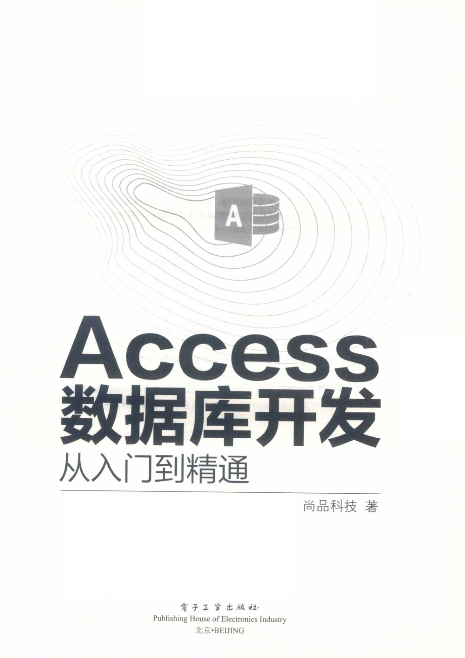 Access数据库开发从入门到精通_尚品科技著.pdf_第2页