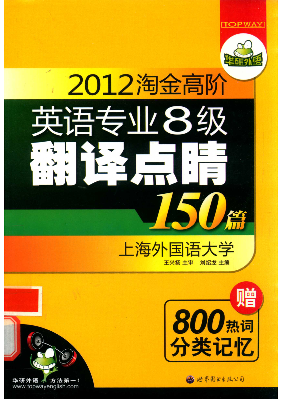 2012淘金高阶英语专业八级翻译点睛150篇华研外语_14645285.pdf_第1页