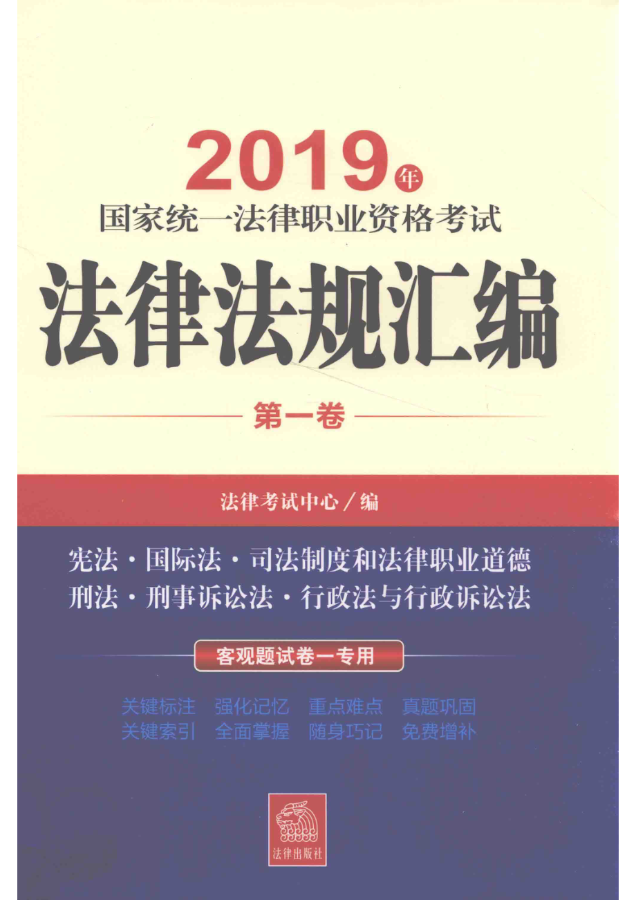 2019年国家统一法律职业资格考试法律法规汇编第1卷_法律考试中心.pdf_第1页