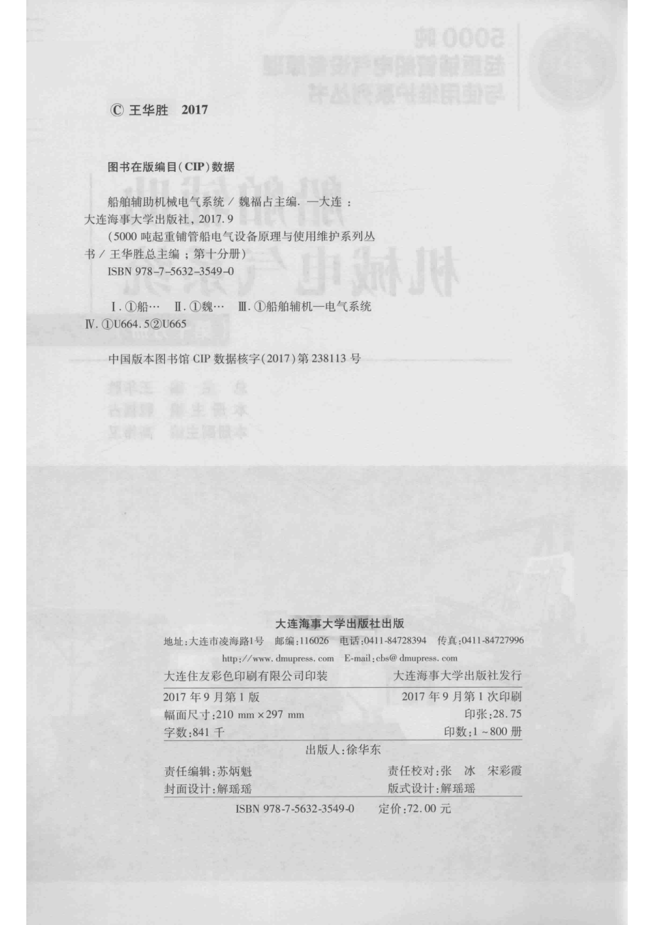 5000吨起重铺管船电气设备原理与使用维护系列丛书船舶辅助机械电气系统第10分册_王华胜总主编；魏福占本册主编；高伟卫本册副主编.pdf_第3页