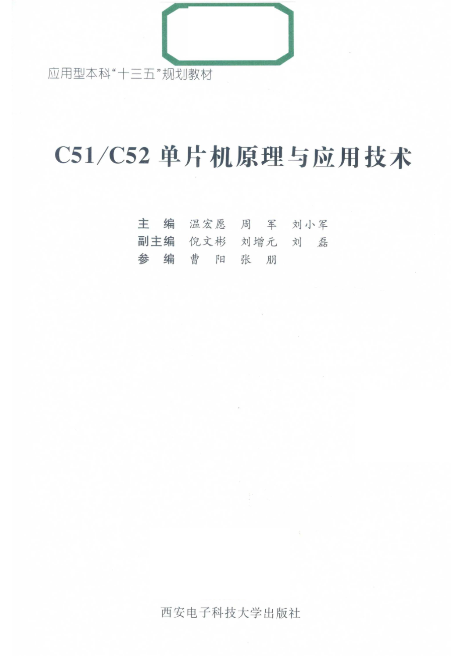 C51 C52单片机原理与应用技术_温宏愿周军刘小军主编；倪文彬刘增元刘磊副主编；曹阳张朋参编.pdf_第2页