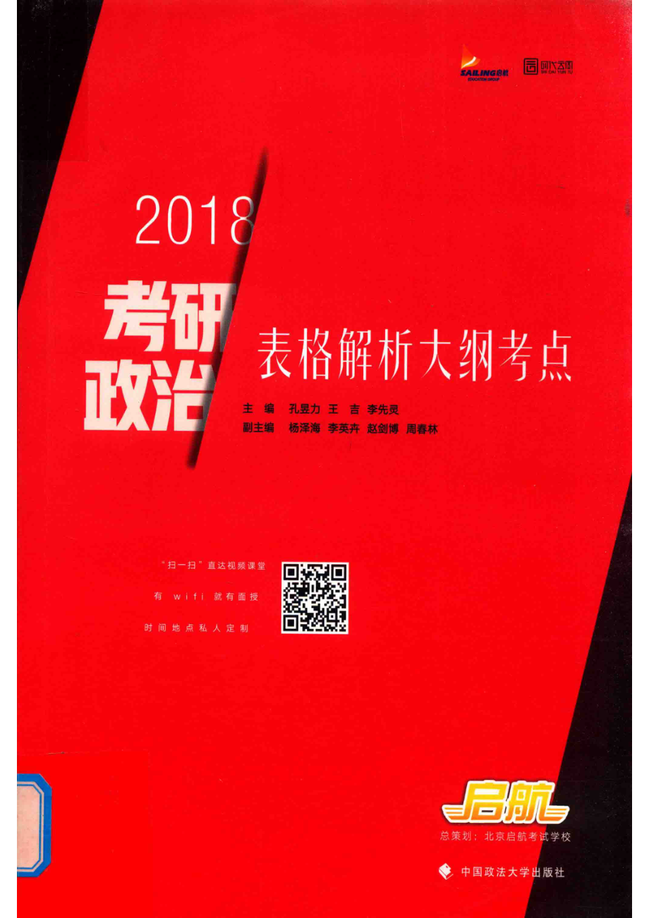 2018考研政治表格解析大纲考点.pdf_第1页