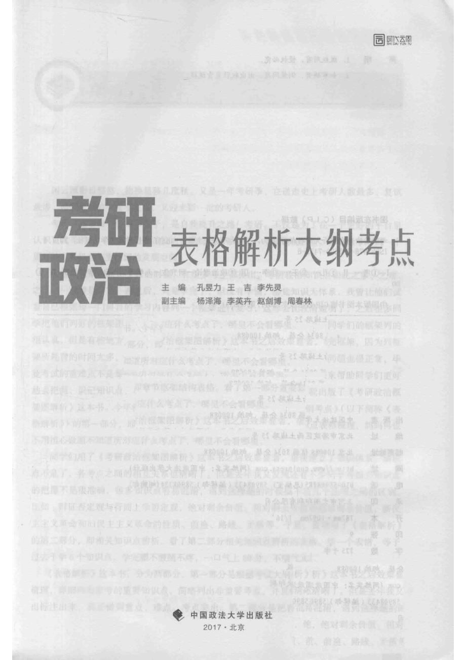 2018考研政治表格解析大纲考点.pdf_第2页