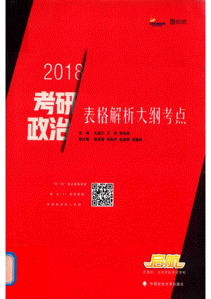 2018考研政治表格解析大纲考点.pdf