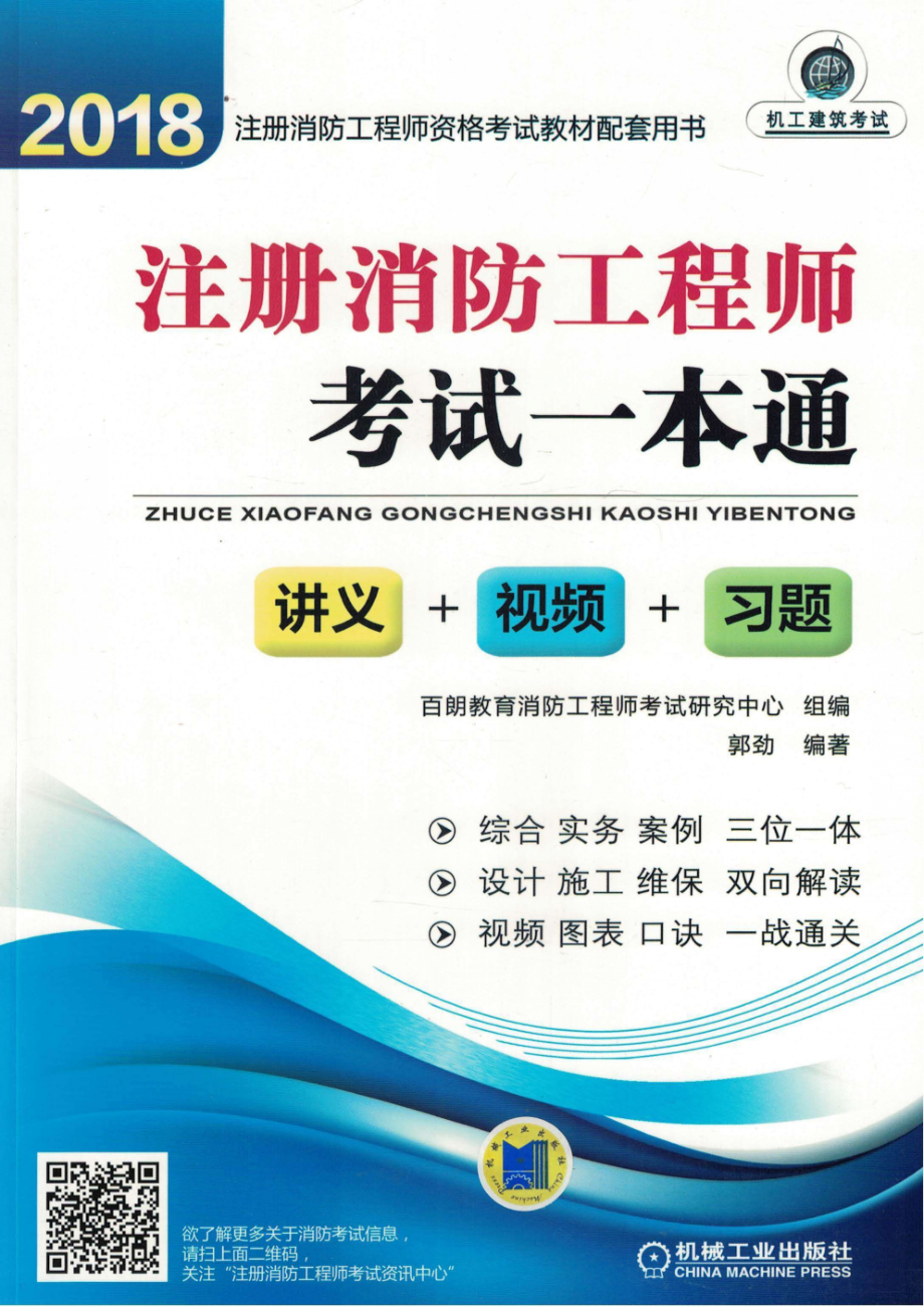 2018注册消防工程师考试一本通.pdf_第1页