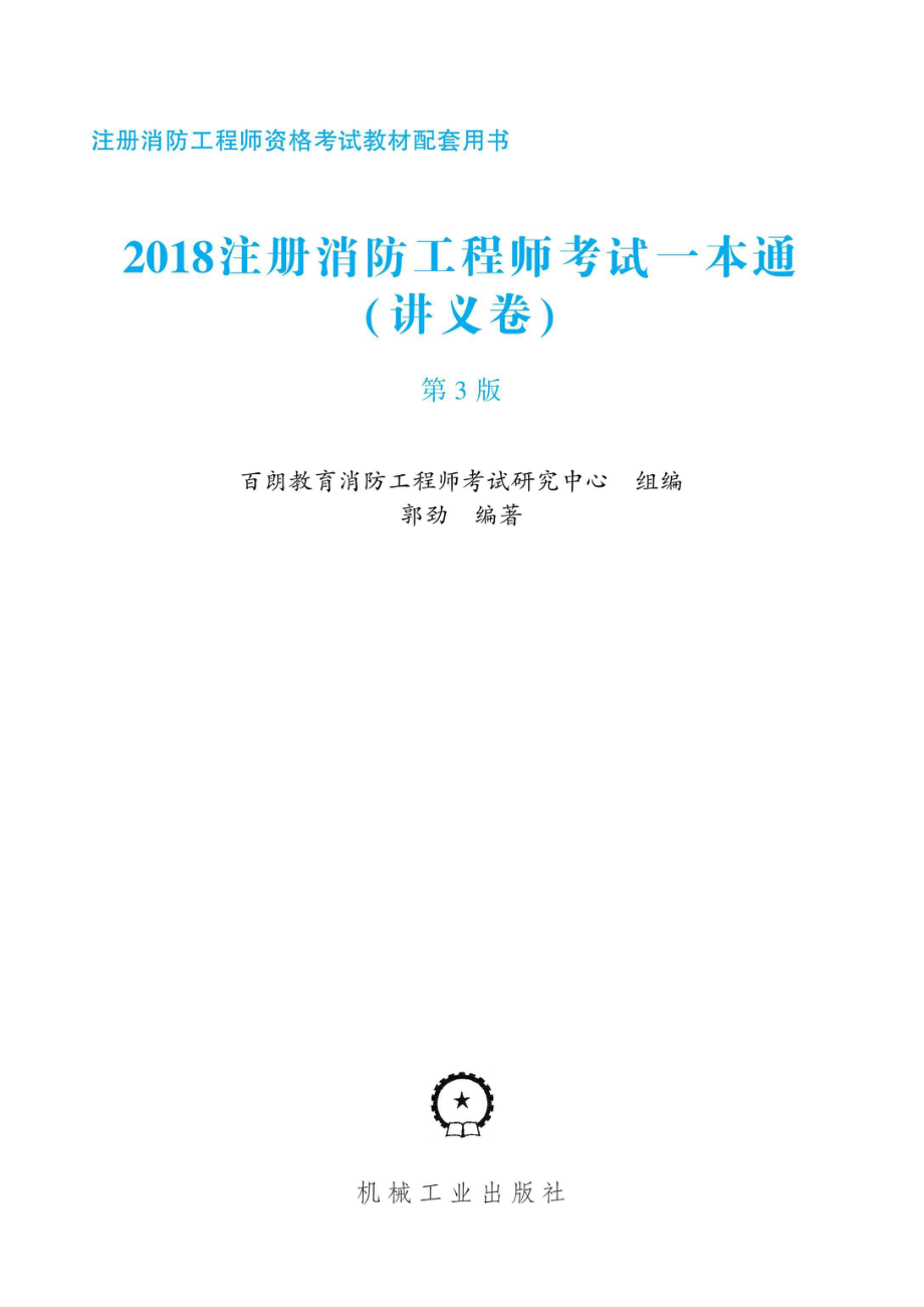 2018注册消防工程师考试一本通.pdf_第2页