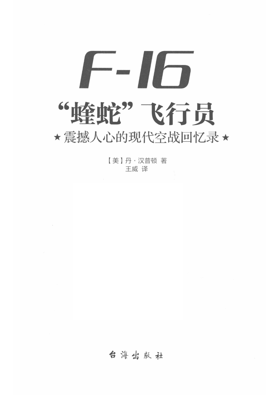 “蝰蛇”飞行员震撼人心的现代空战回忆录_（美）丹·汉普顿编.pdf_第2页