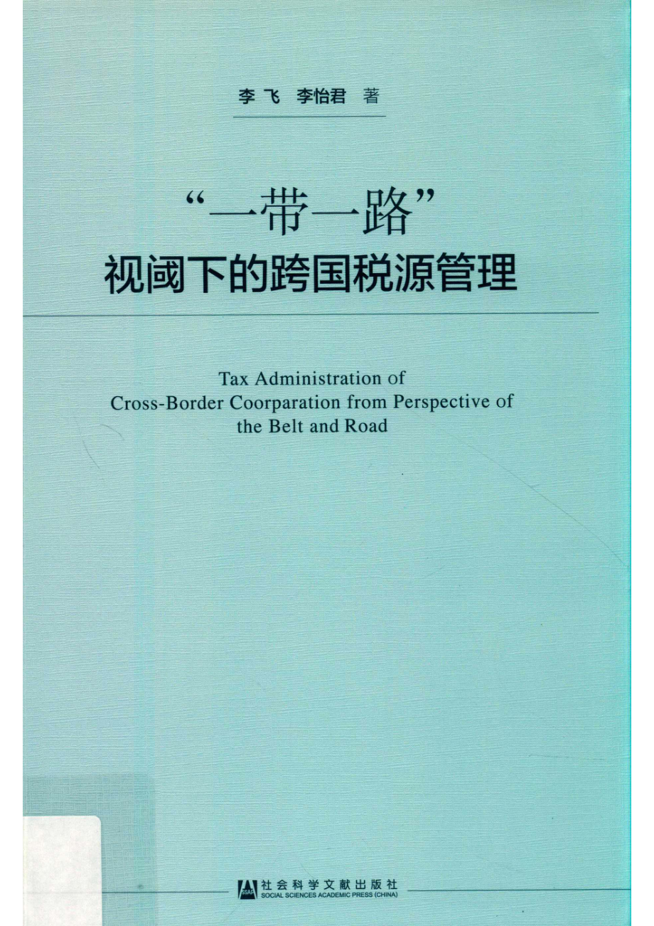 “一带一路”视阈下的跨国税源管理_14570050.pdf_第1页