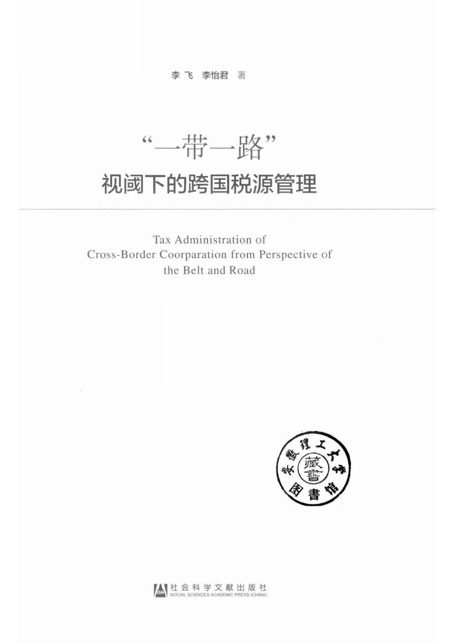 “一带一路”视阈下的跨国税源管理_14570050.pdf_第2页