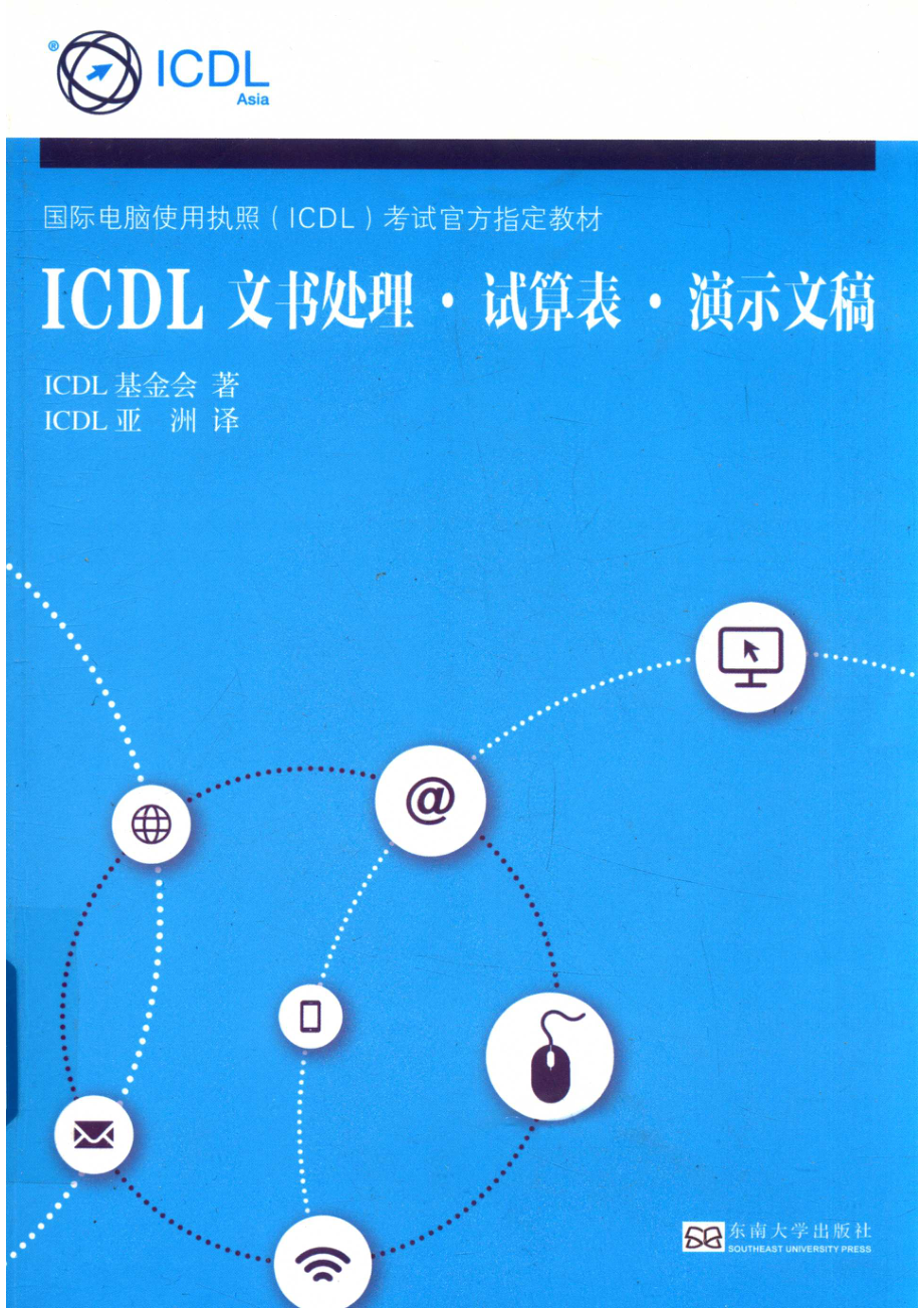 ICDL 文书处理·试算表·演示文稿_爱迈尔信息科技（南京）有限公司.pdf_第1页