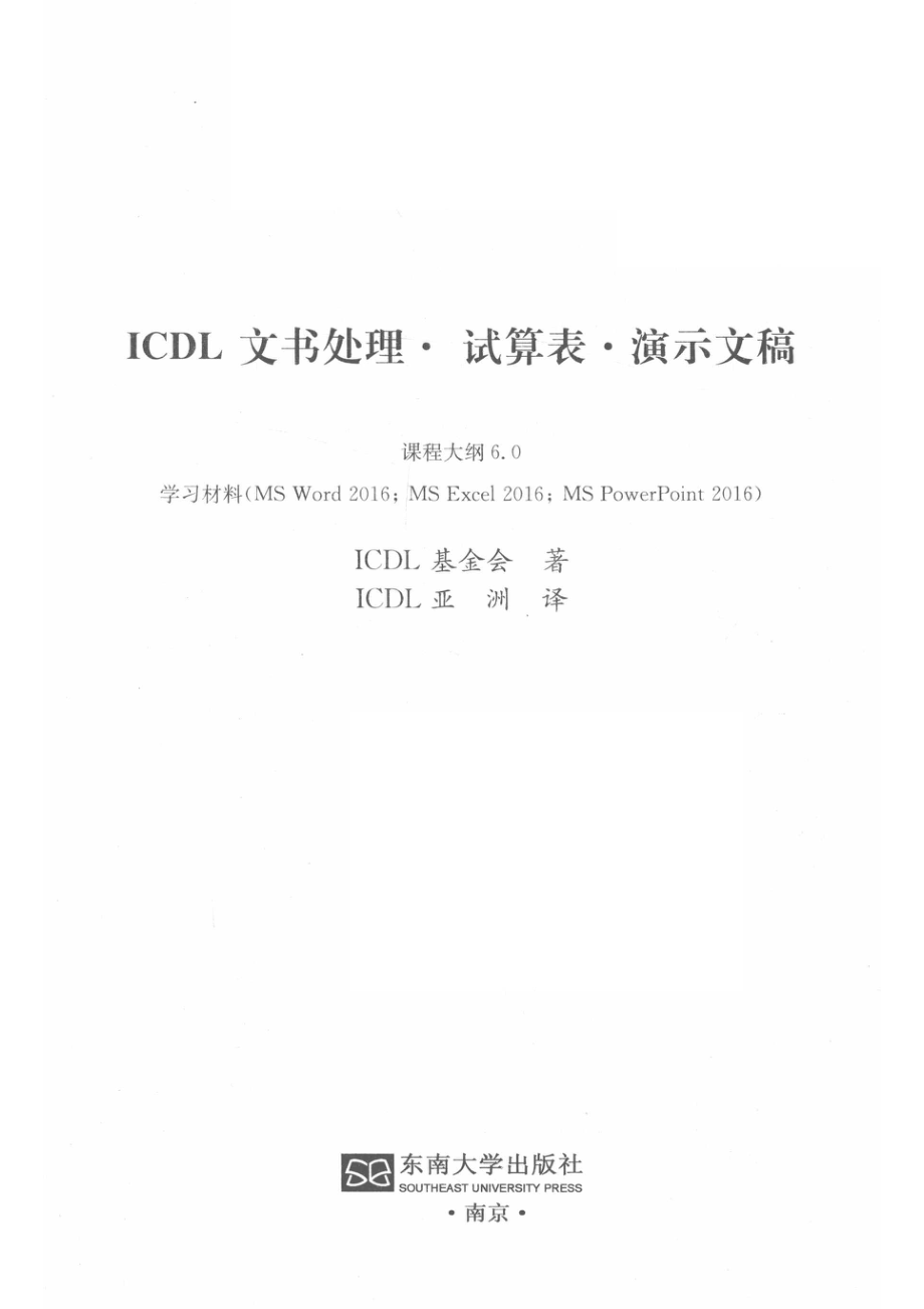 ICDL 文书处理·试算表·演示文稿_爱迈尔信息科技（南京）有限公司.pdf_第2页