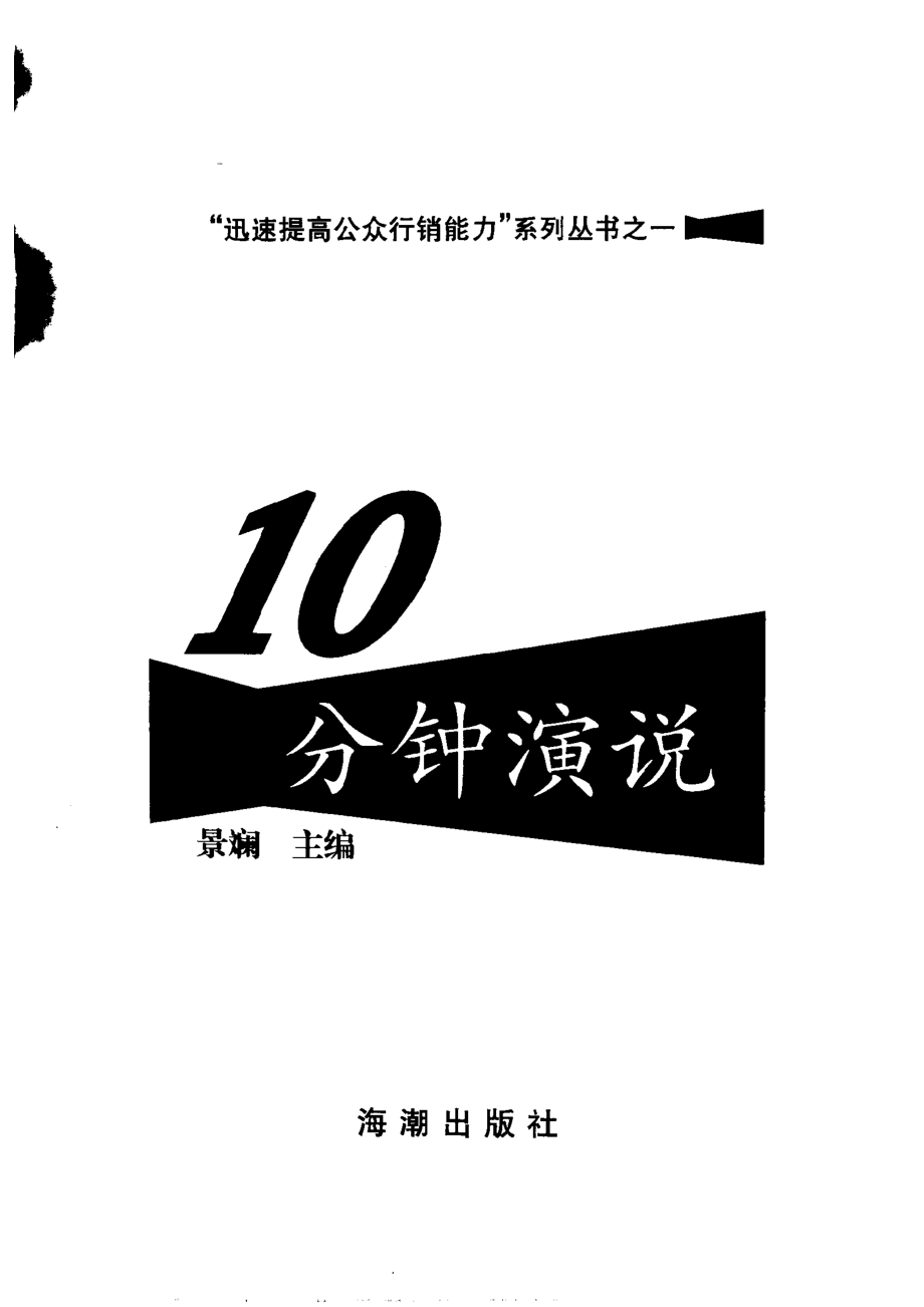 10分钟演说_景斓主编.pdf_第2页