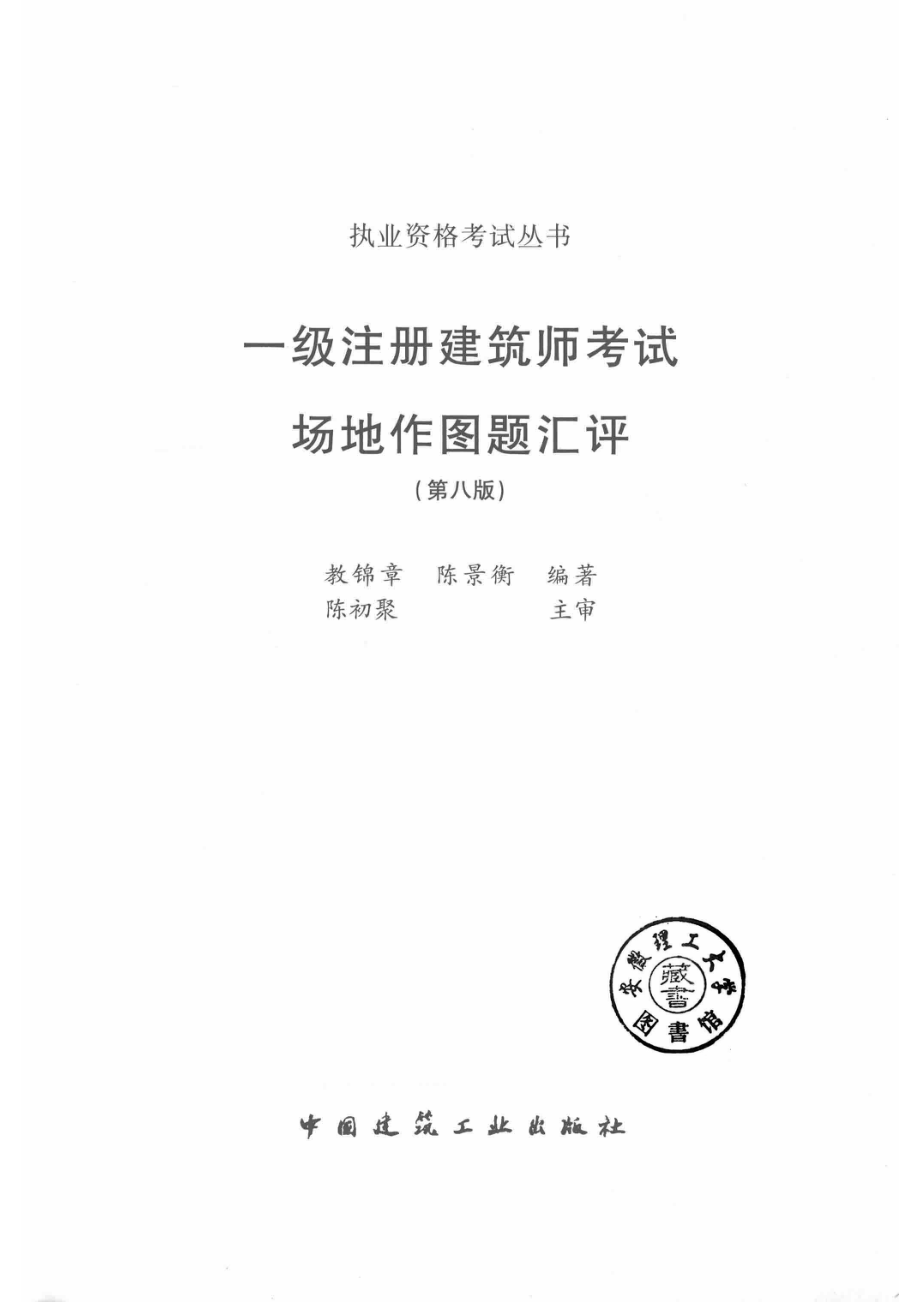 2017执业资格考试丛书一级注册建筑师考试场地作图题汇评第8版_教锦章陈景衡编著.pdf_第2页