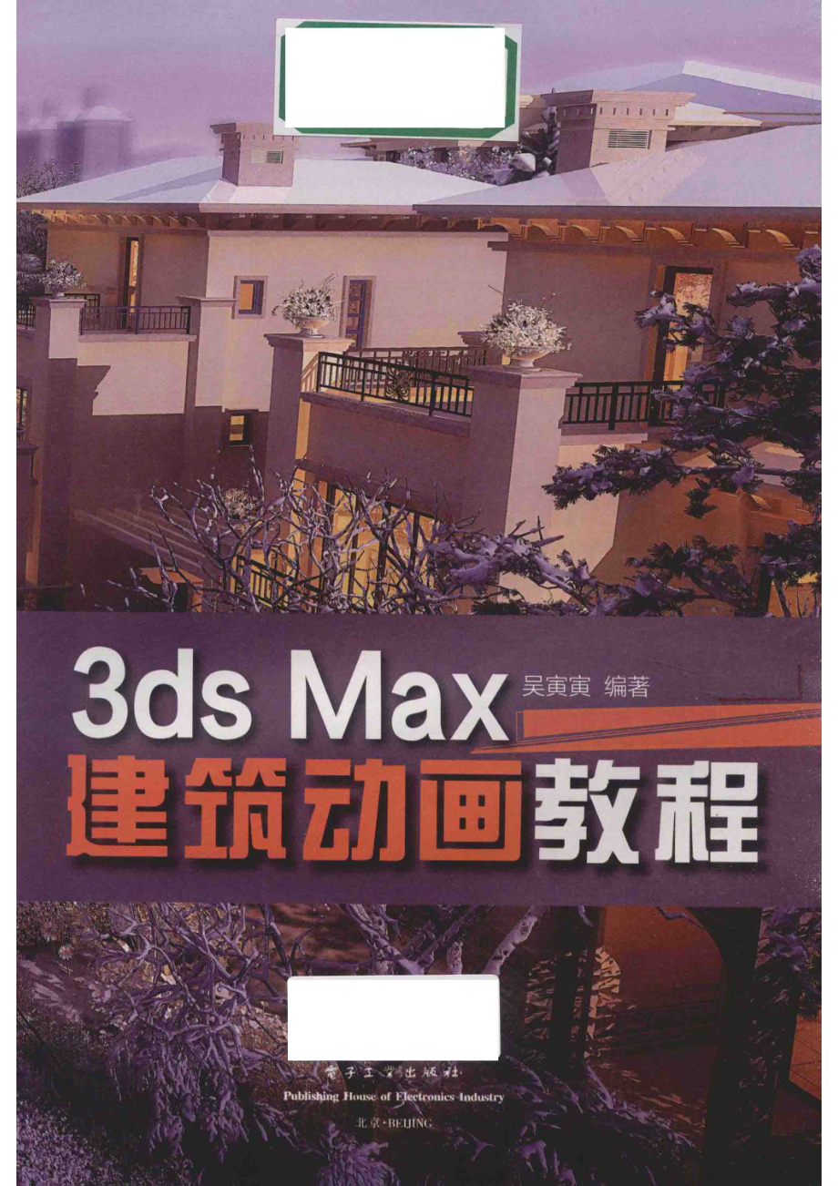 3ds Max建筑动画教程_吴寅寅编著.pdf_第2页