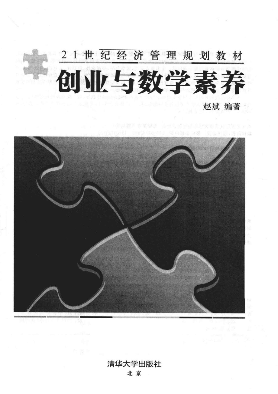 21世纪经济管理规划教材创业与数学素养_（中国）赵斌.pdf_第2页