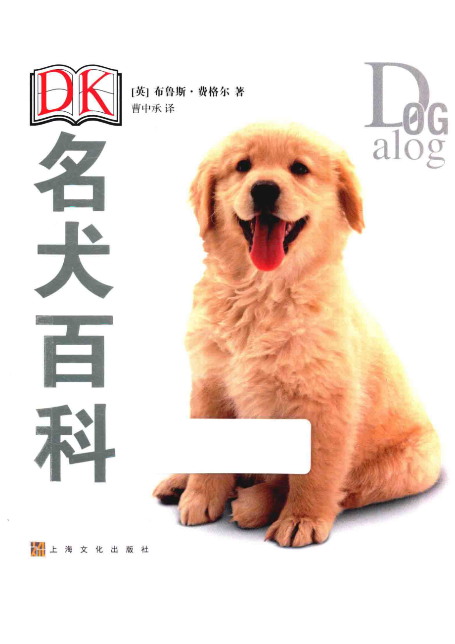 DK名犬百科_（英）布鲁斯·弗格尔.pdf_第1页