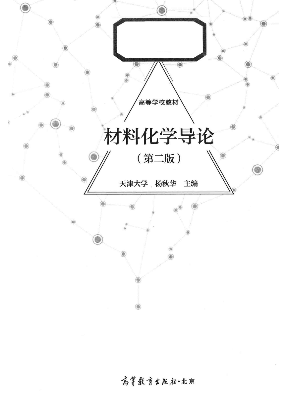 “十一五”国家级规划教材材料化学导论第2版_杨秋华主编.pdf_第2页