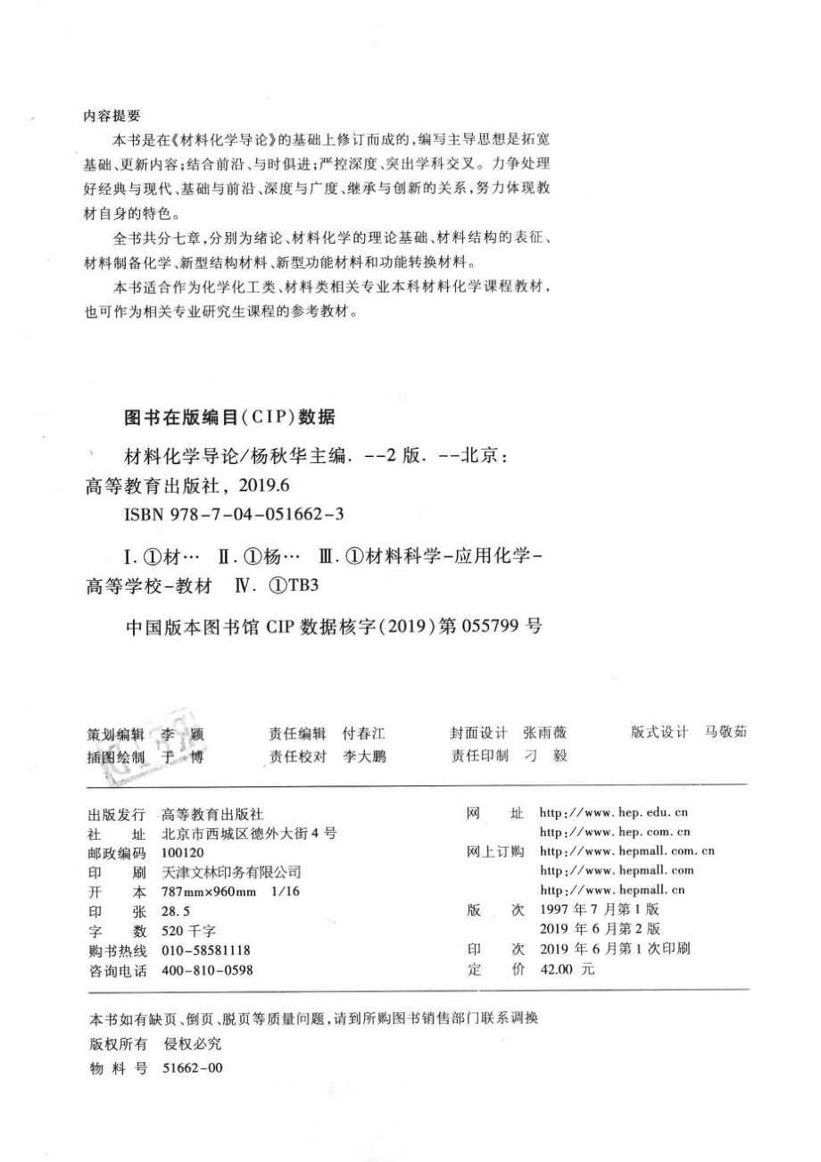 “十一五”国家级规划教材材料化学导论第2版_杨秋华主编.pdf_第3页