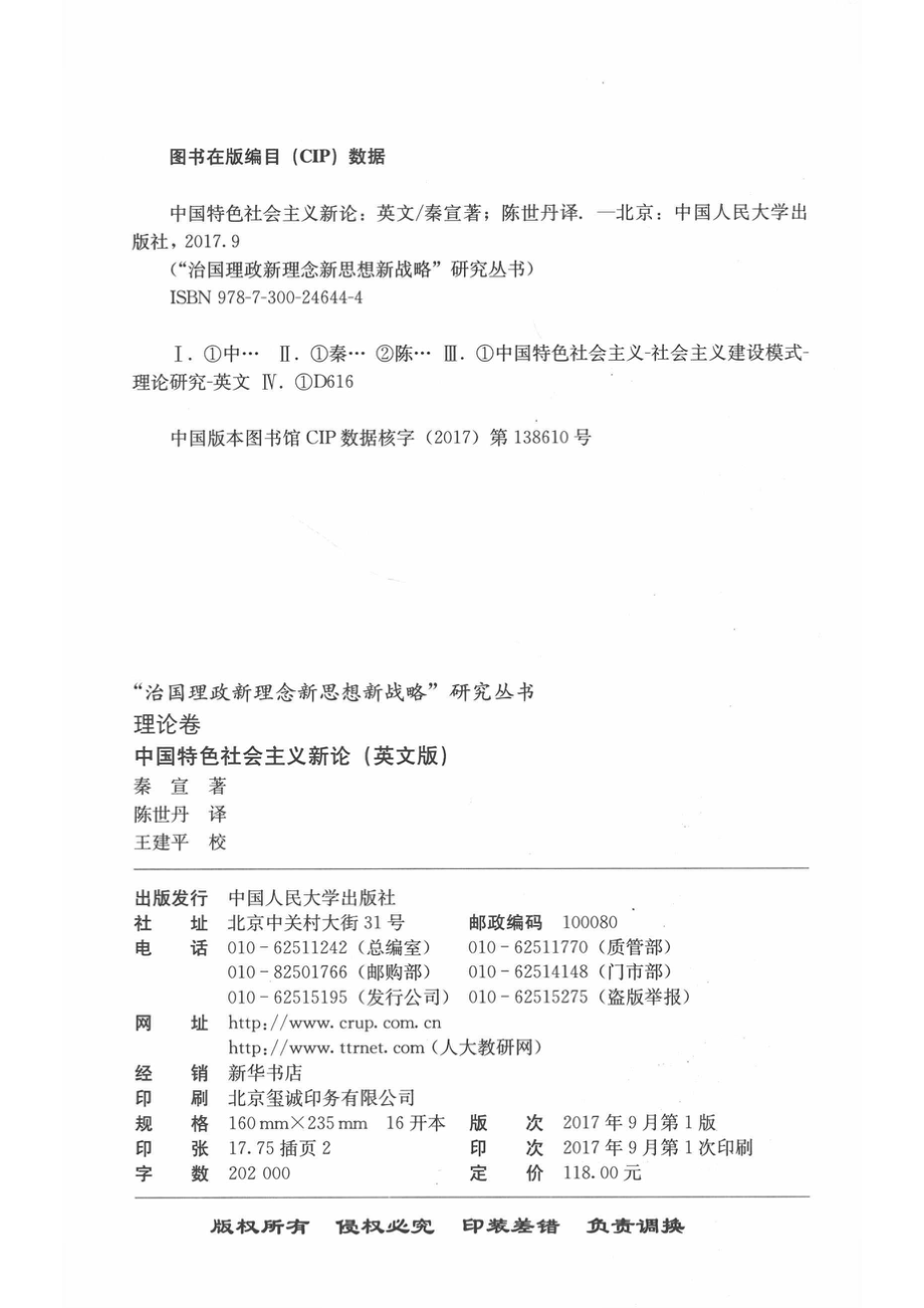 “治国理政新理念新思想新战略”研究丛书中国特色社会主义新论英文版_秦宣著；陈世丹译.pdf_第3页